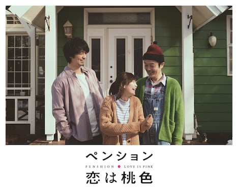 「ペンション・恋は桃色」ビジュアル
