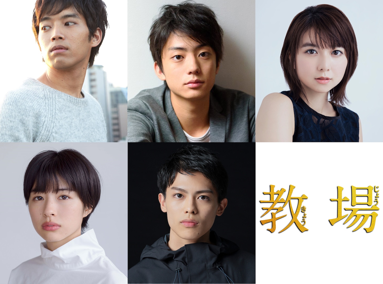 「教場」新キャスト。上段左から三浦貴大、伊藤健太郎、上白石萌歌。下段左から佐久間由衣、嘉島陸。