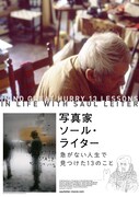 「写真家 ソール・ライター 急がない人生で見つけた13のこと」