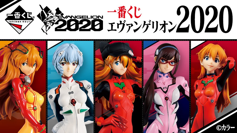 「一番くじ エヴァンゲリオン2020」ビジュアル