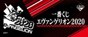 「一番くじ エヴァンゲリオン2020」ビジュアル