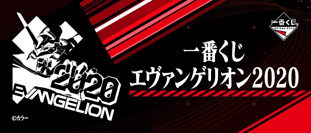 「一番くじ エヴァンゲリオン2020」ビジュアル
