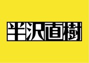「半沢直樹」ロゴ