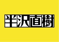 「半沢直樹」ロゴ