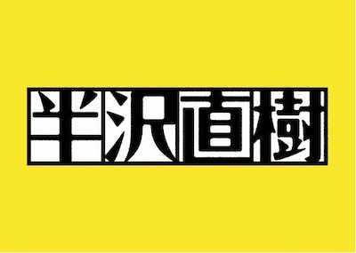 「半沢直樹」ロゴ