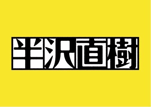 「半沢直樹」ロゴ
