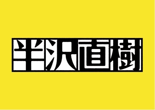 「半沢直樹」ロゴ