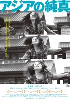 「アジアの純真」ビジュアル