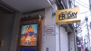 「FRIDAY」