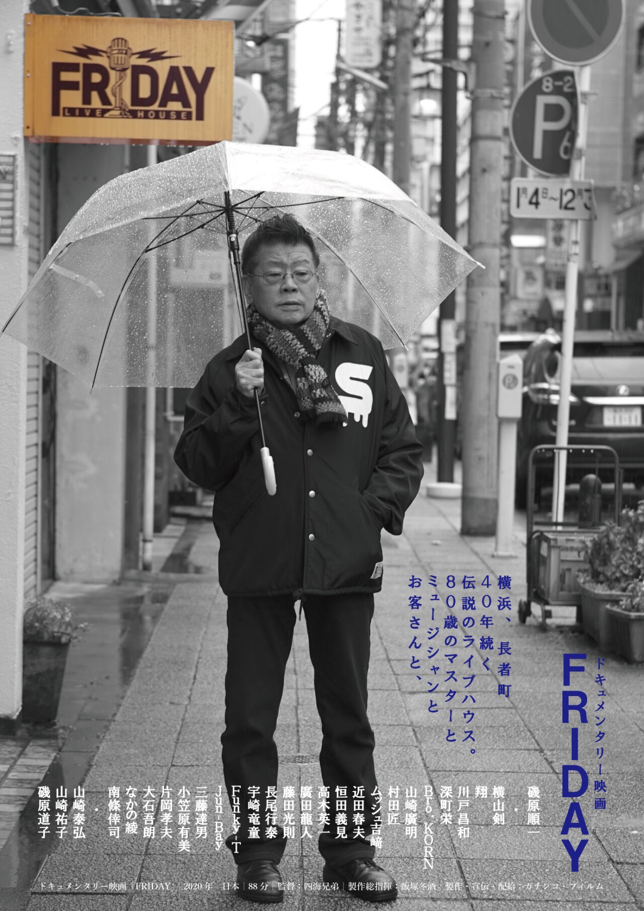 FRIDAY」ポスタービジュアル - “クレイジーケンバンドの聖地”、横浜