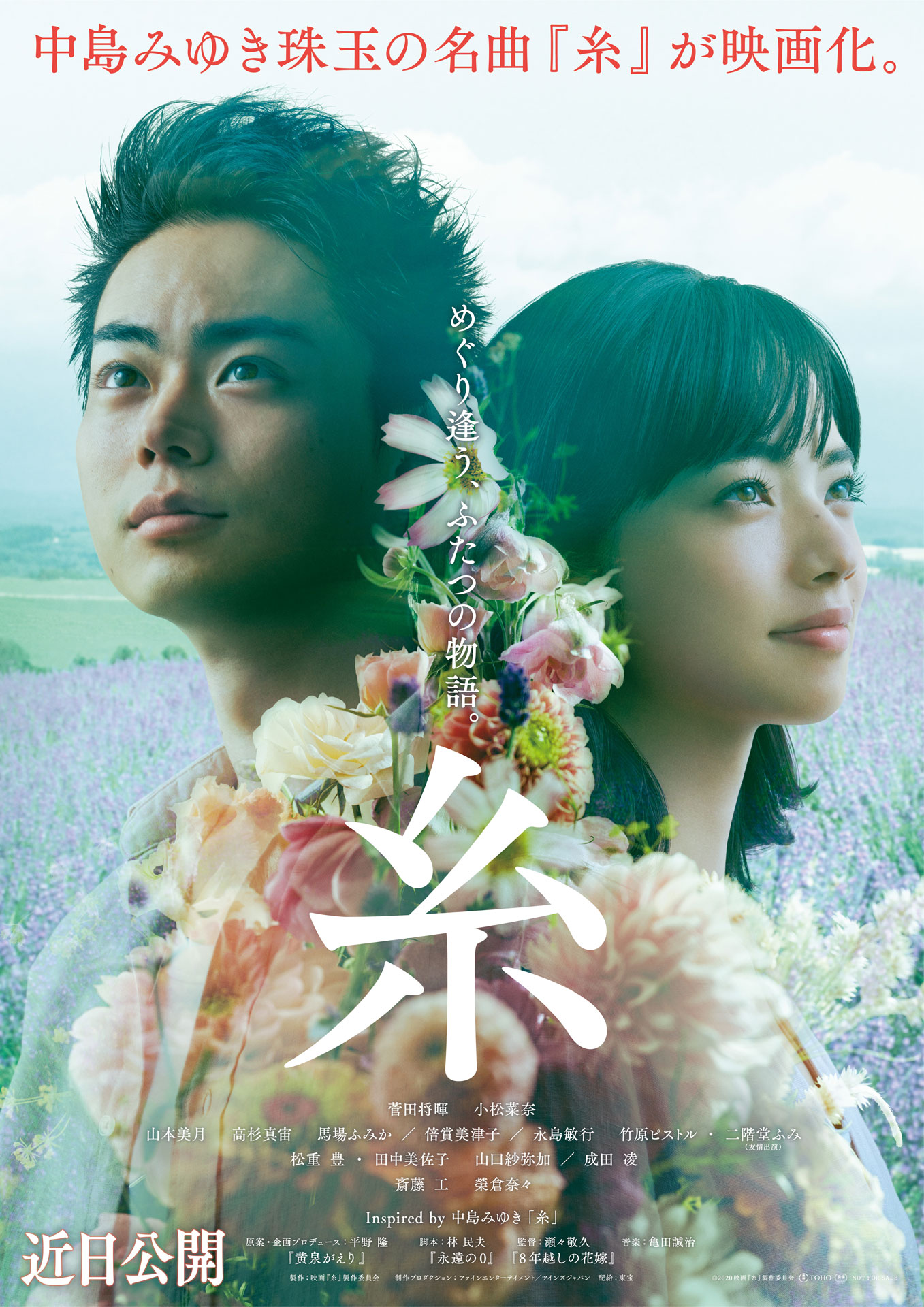 「糸」ポスタービジュアル (c)2020映画『糸』製作委員会