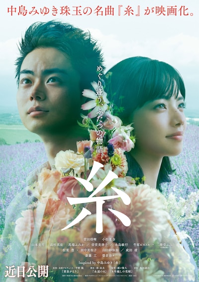 「糸」ポスタービジュアル