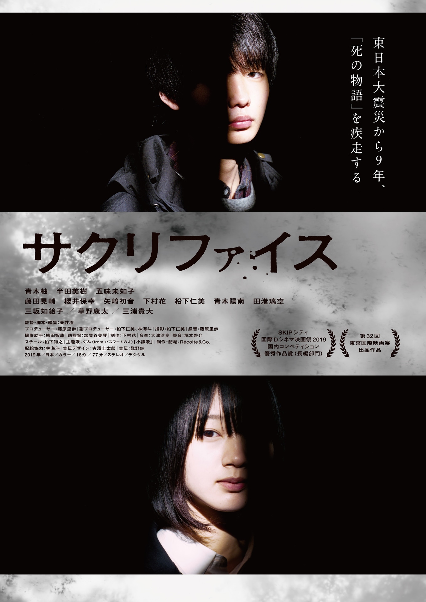 「サクリファイス」ポスタービジュアル