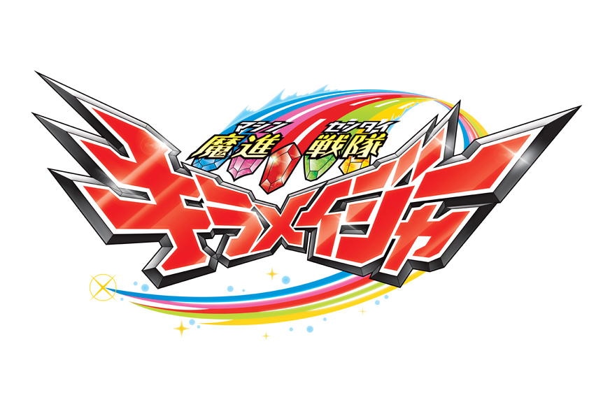 「魔進戦隊キラメイジャー」ロゴ