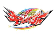 「魔進戦隊キラメイジャー」ロゴ