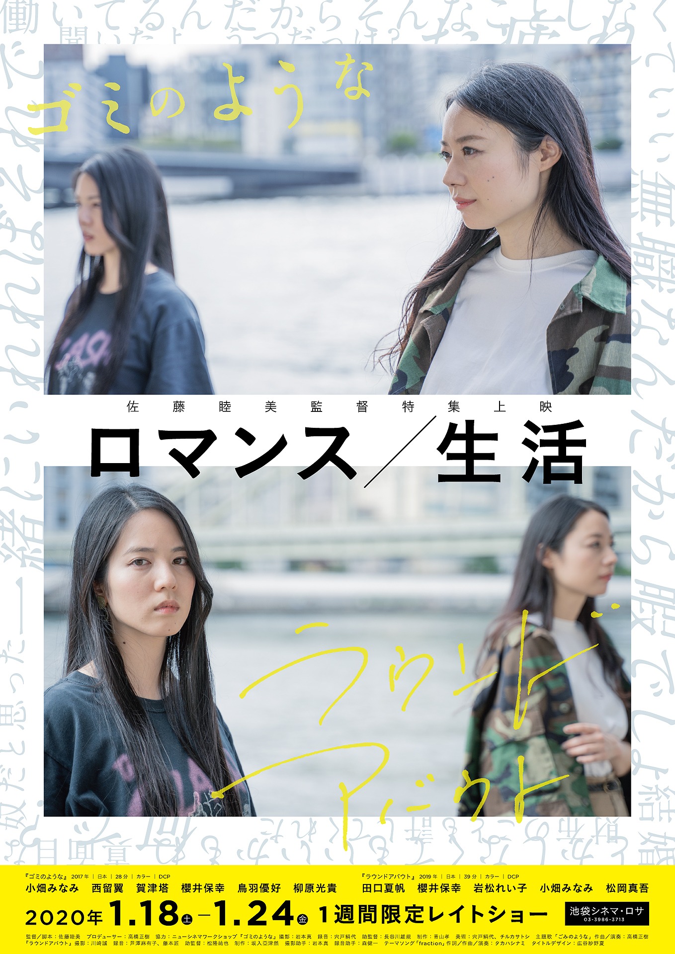 「佐藤睦美監督特集上映 ロマンス／生活」ポスター