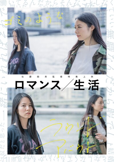 「佐藤睦美監督特集上映 ロマンス／生活」メインビジュアル