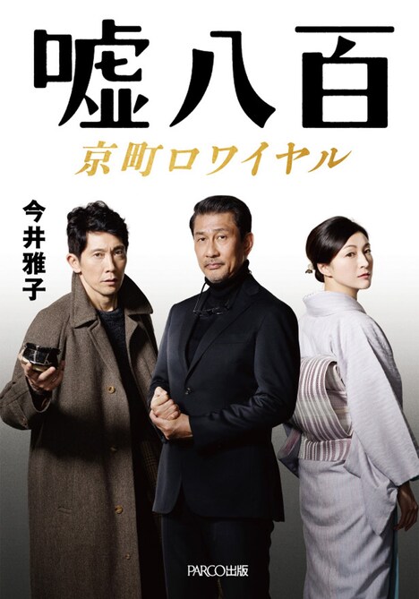 「嘘八百 京町ロワイヤル」ノベライズ版の書影。