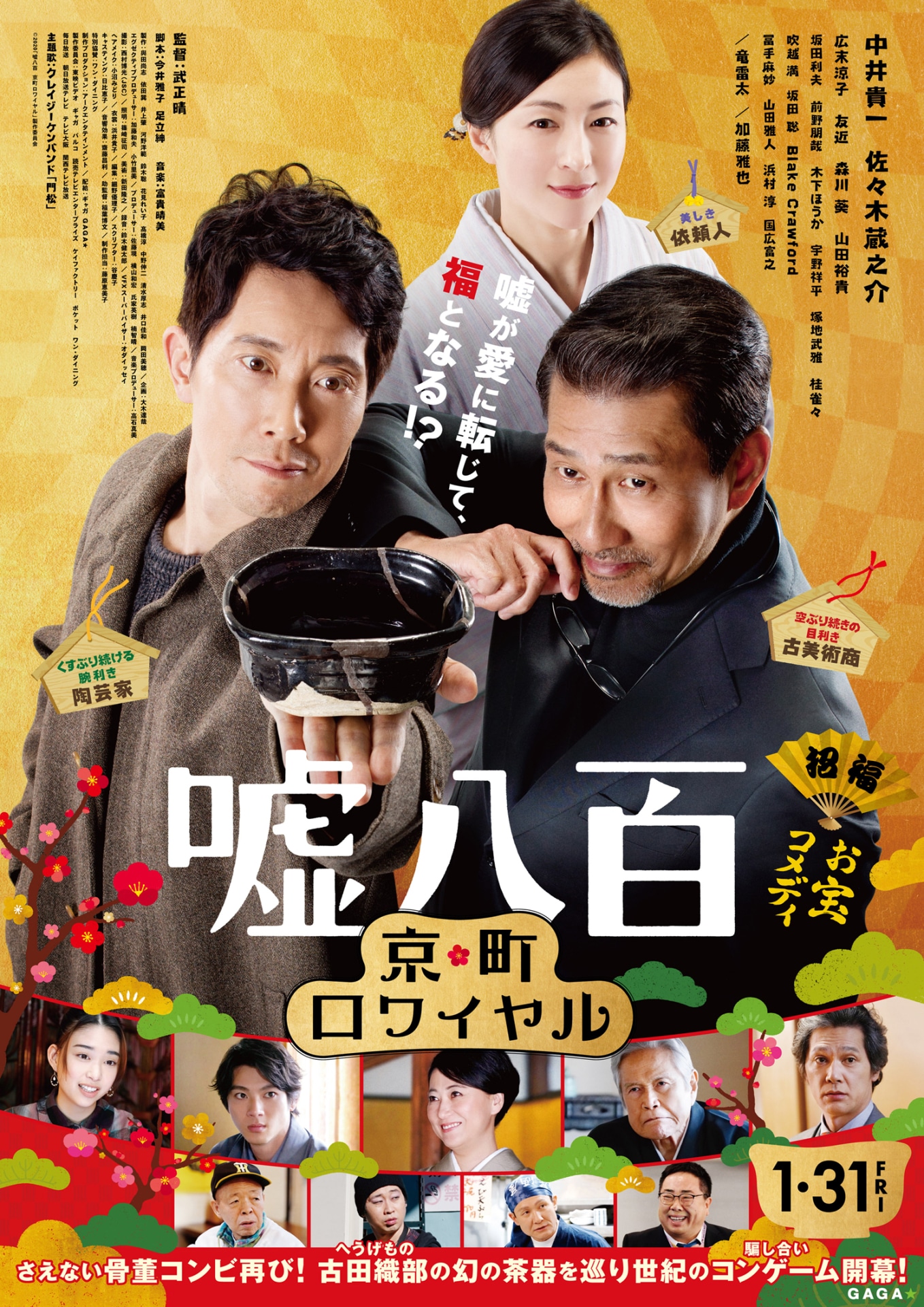 「嘘八百 京町ロワイヤル」本ポスタービジュアル (c)2020「嘘八百 京町ロワイヤル」製作委員会