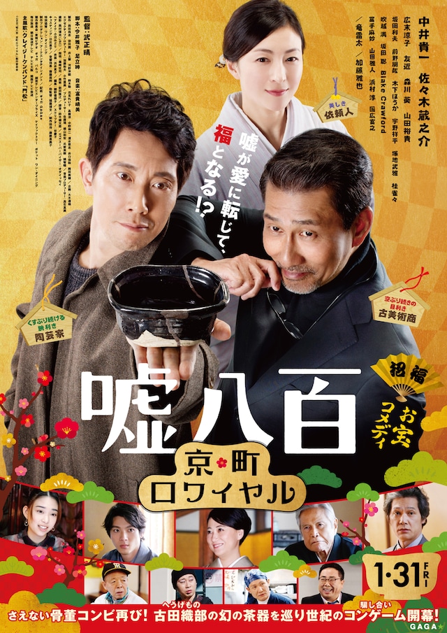 「嘘八百 京町ロワイヤル」本ポスタービジュアル