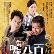 中井貴一×佐々木蔵之介「嘘八百」続編、京都市とコラボしたスタンプラリー開催