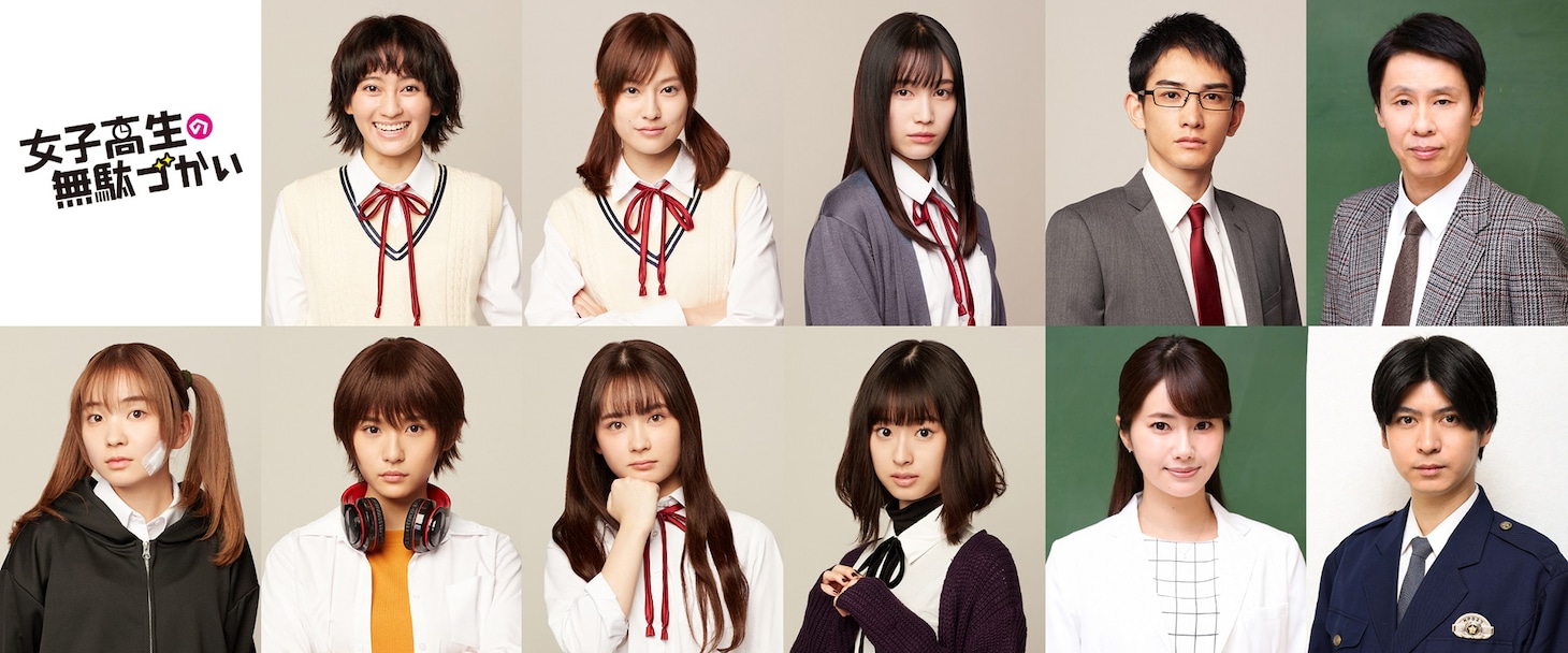 「女子高生の無駄づかい」キャスト。上段左から岡田結実、恒松祐里、中村ゆりか、町田啓太、大倉孝二。下段左から福地桃子、浅川梨奈、畑芽育、井本彩花、内藤理沙、横山涼。