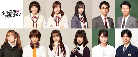 「女子高生の無駄づかい」キャスト。上段左から岡田結実、恒松祐里、中村ゆりか、町田啓太、大倉孝二。下段左から福地桃子、浅川梨奈、畑芽育、井本彩花、内藤理沙、横山涼。