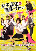「女子高生の無駄づかい」ポスタービジュアル