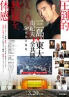 三島由紀夫と東大全共闘の討論が映画に、ナビゲーターは東出昌大