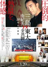 「三島由紀夫vs東大全共闘 50年目の真実」ポスタービジュアル