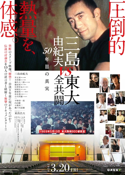 「三島由紀夫vs東大全共闘 50年目の真実」ポスタービジュアル
