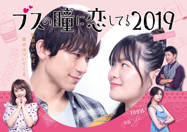 「ブスの瞳に恋してる2019～The Voice～」ビジュアル