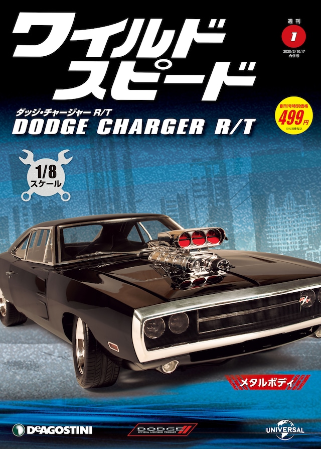 「週刊『ワイルド・スピード ダッジ・チャージャー R/T』」創刊号表紙