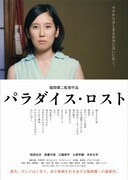 「パラダイス・ロスト」メインビジュアル