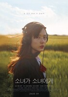 「少女邂逅」韓国版ローンチポスタービジュアル