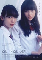 「少女邂逅」韓国版メインポスタービジュアル