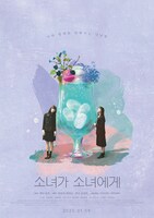 「少女邂逅」韓国版ティザーポスタービジュアルA