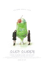 「少女邂逅」韓国版ティザーポスタービジュアルC