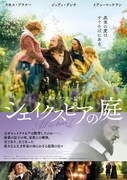 「シェイクスピアの庭」ポスタービジュアル