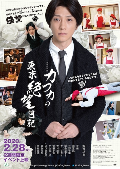 「劇場特別版『カフカの東京絶望日記』」ポスタービジュアル