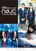 「ndjc:若手映画作家育成プロジェクト2019」ポスタービジュアル