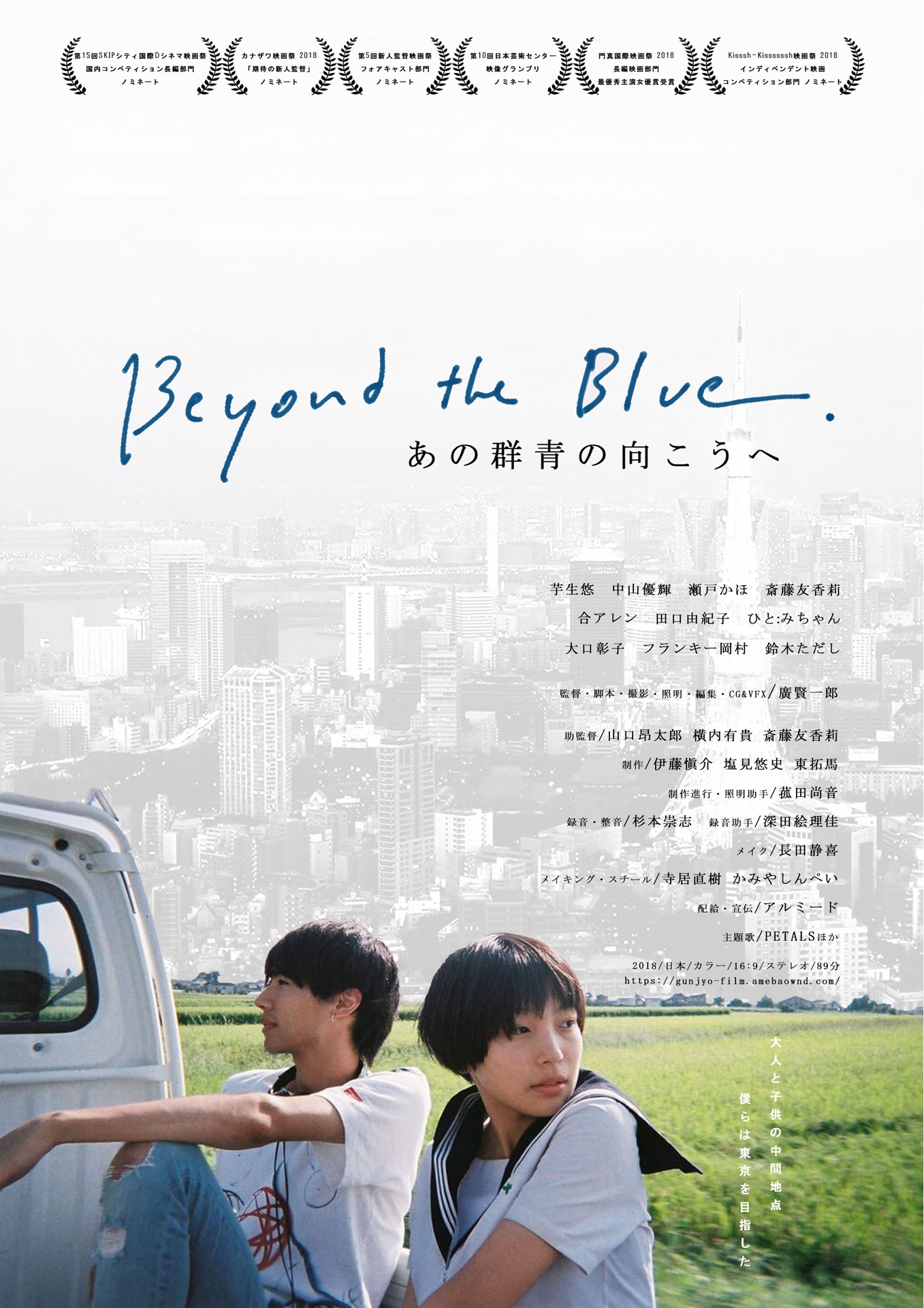 「あの群青の向こうへ」ポスタービジュアル