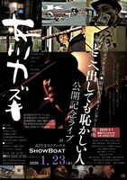 「どこへ出しても恥かしい人」公開記念ライブビジュアル