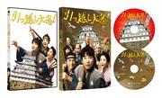 「引っ越し大名！」豪華版Blu-rayの展開図。