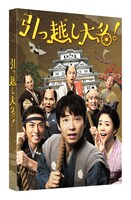 「引っ越し大名！」豪華版のスリーブケースイメージ。