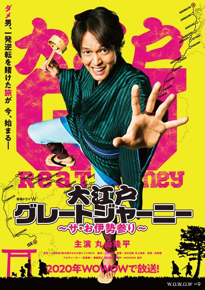 「連続ドラマW 大江戸グレートジャーニー ～ザ・お伊勢参り～」ティザーポスター