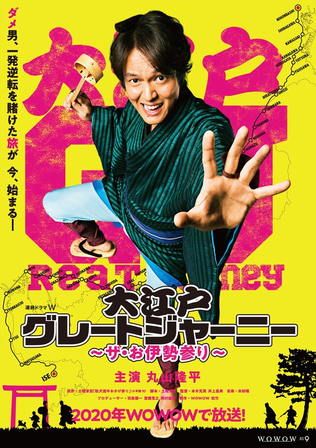 「連続ドラマW 大江戸グレートジャーニー ～ザ・お伊勢参り～」ティザーポスター