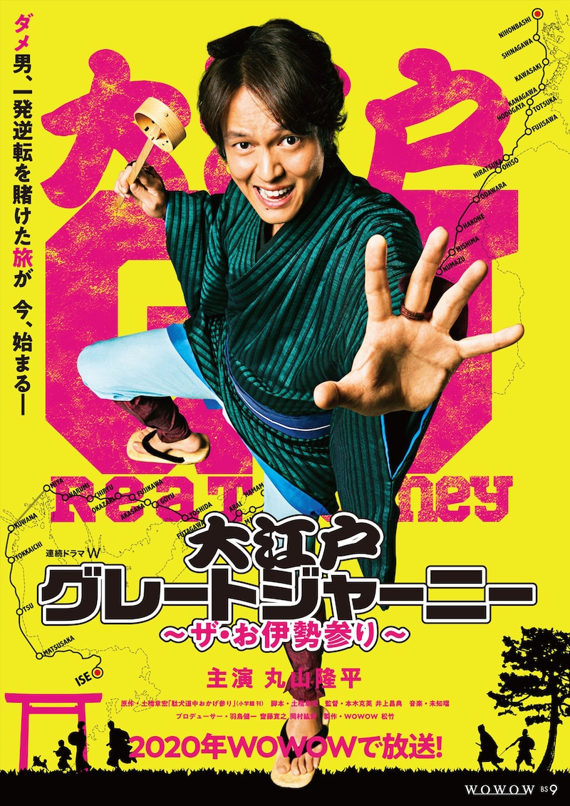 「連続ドラマW 大江戸グレートジャーニー ～ザ・お伊勢参り～」ティザーポスター