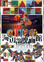「海辺の映画館―キネマの玉手箱」ポスタービジュアル