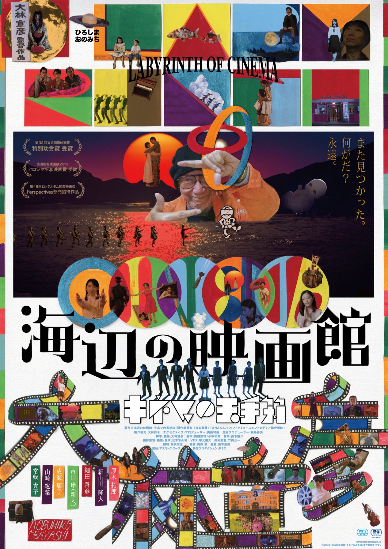 「海辺の映画館―キネマの玉手箱」ポスタービジュアル (c)2020「海辺の映画館—キネマの玉手箱」製作委員会／PSC
